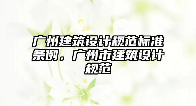 廣州建筑設計規(guī)范標準條例，廣州市建筑設計規(guī)范