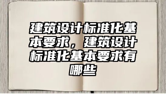 建筑設計標準化基本要求，建筑設計標準化基本要求有哪些