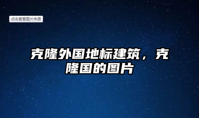 克隆外國(guó)地標(biāo)建筑，克隆國(guó)的圖片