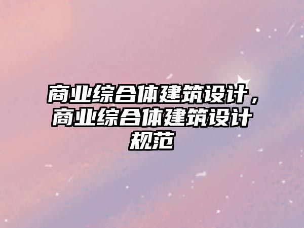 商業綜合體建筑設計，商業綜合體建筑設計規范