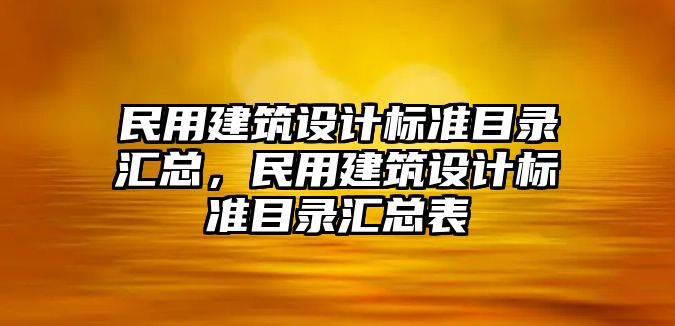 民用建筑設計標準目錄匯總，民用建筑設計標準目錄匯總表