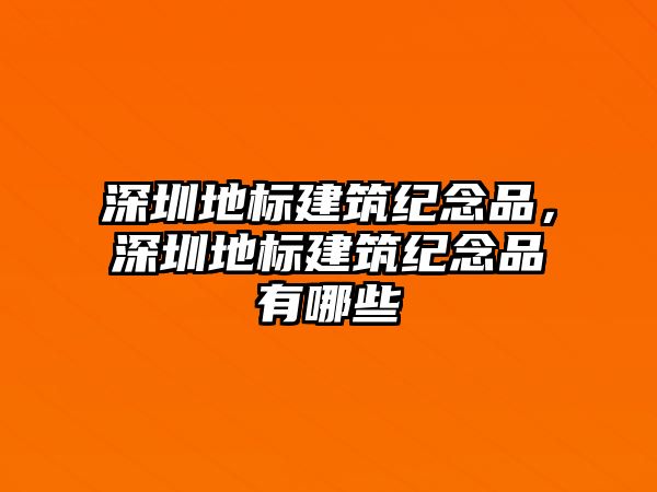 深圳地標建筑紀念品，深圳地標建筑紀念品有哪些