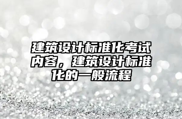 建筑設計標準化考試內容，建筑設計標準化的一般流程