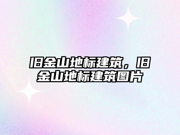 舊金山地標建筑，舊金山地標建筑圖片