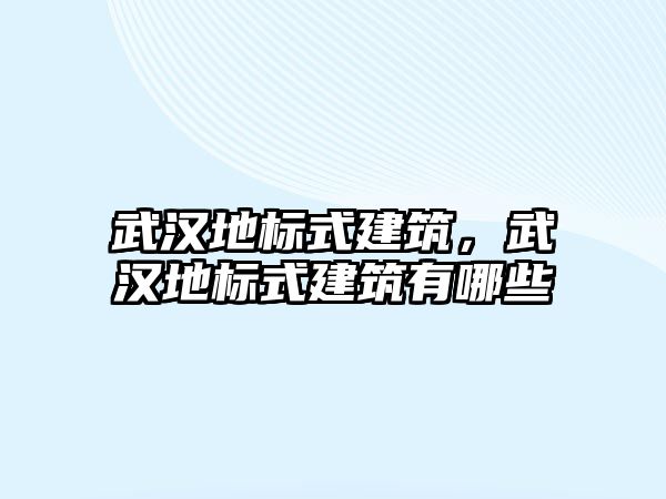 武漢地標式建筑，武漢地標式建筑有哪些