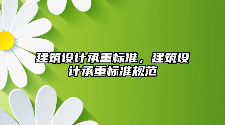 建筑設計承重標準，建筑設計承重標準規范