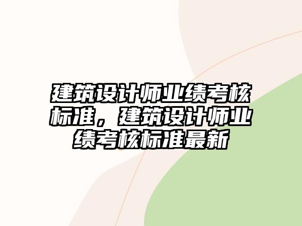 建筑設計師業績考核標準，建筑設計師業績考核標準最新