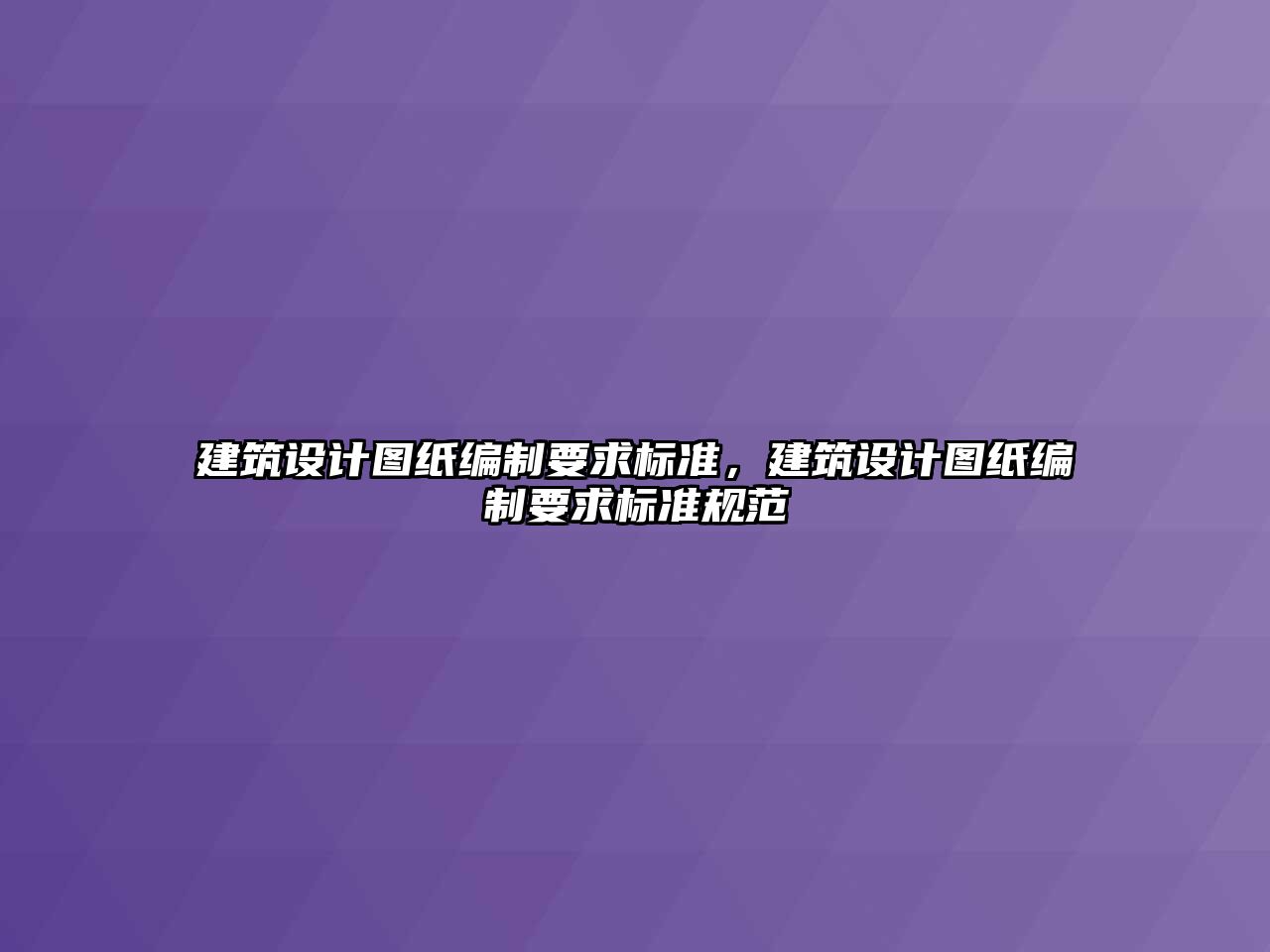 建筑設計圖紙編制要求標準，建筑設計圖紙編制要求標準規范