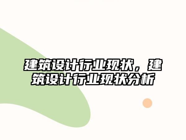 建筑設計行業現狀，建筑設計行業現狀分析