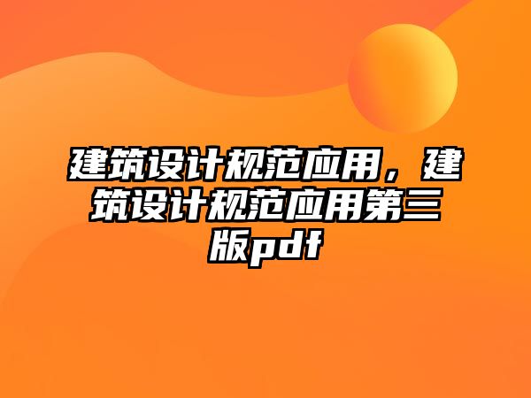 建筑設計規范應用，建筑設計規范應用第三版pdf