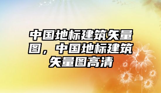 中國地標建筑矢量圖，中國地標建筑矢量圖高清