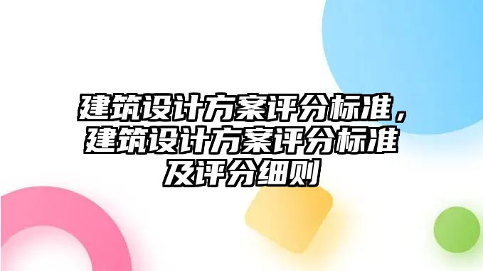 建筑設計方案評分標準，建筑設計方案評分標準及評分細則