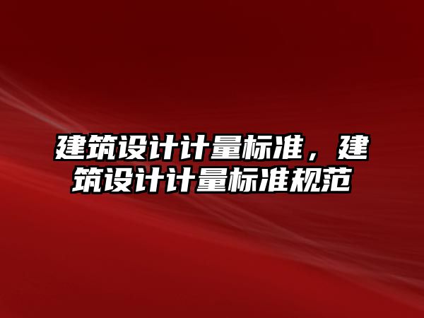 建筑設計計量標準，建筑設計計量標準規范