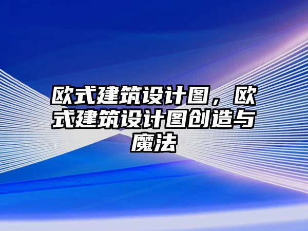 歐式建筑設計圖，歐式建筑設計圖創造與魔法