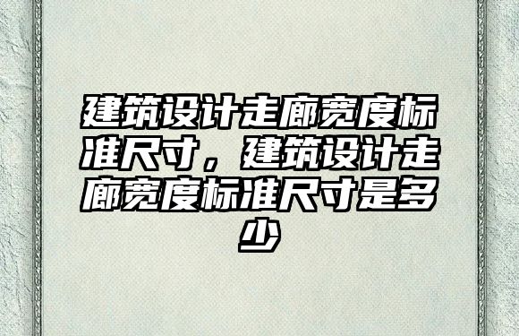 建筑設計走廊寬度標準尺寸，建筑設計走廊寬度標準尺寸是多少