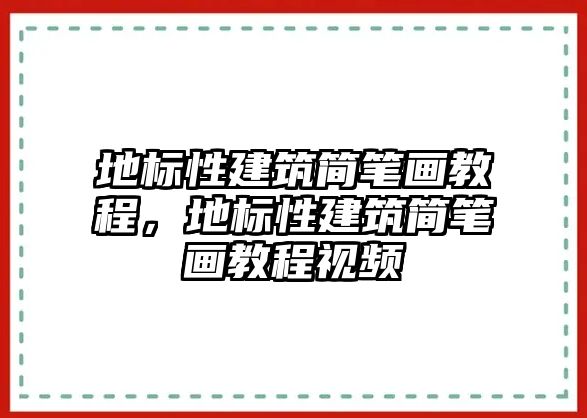 地標性建筑簡筆畫教程，地標性建筑簡筆畫教程視頻