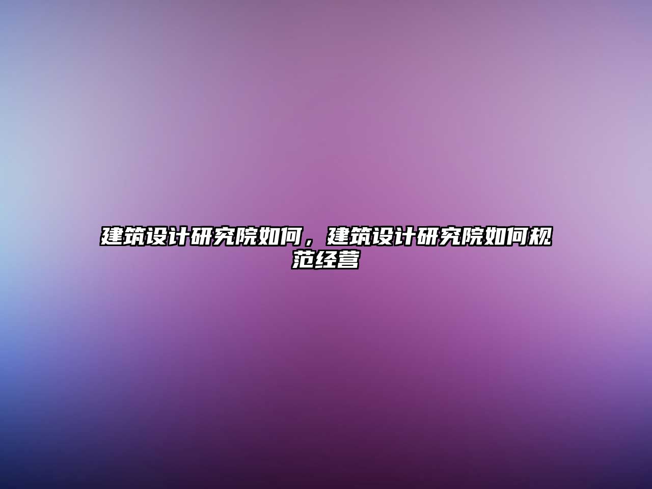 建筑設計研究院如何，建筑設計研究院如何規范經營