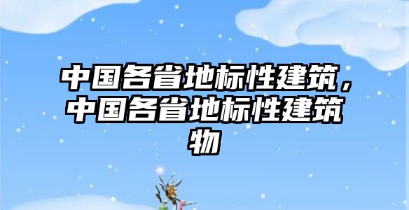 中國各省地標性建筑，中國各省地標性建筑物