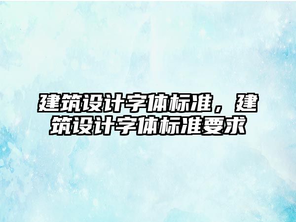 建筑設計字體標準，建筑設計字體標準要求