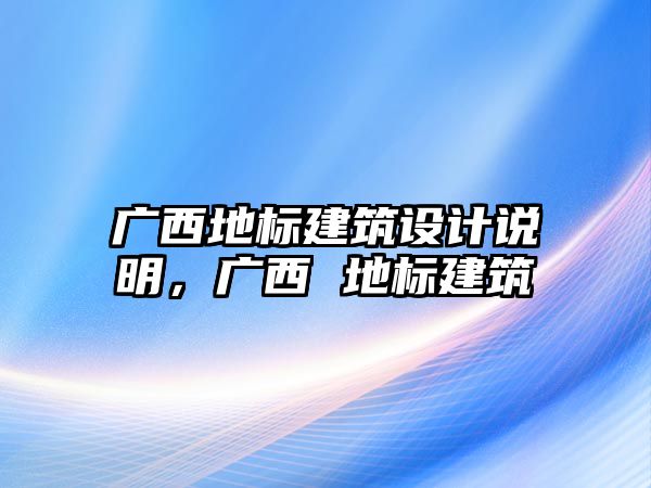 廣西地標建筑設計說明，廣西 地標建筑