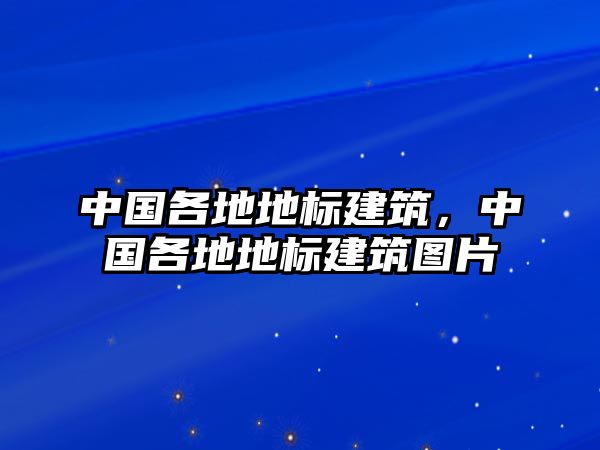 中國各地地標建筑，中國各地地標建筑圖片