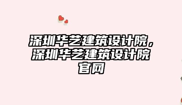 深圳華藝建筑設計院，深圳華藝建筑設計院官網