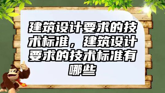 建筑設計要求的技術標準，建筑設計要求的技術標準有哪些