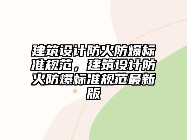 建筑設計防火防爆標準規范，建筑設計防火防爆標準規范最新版