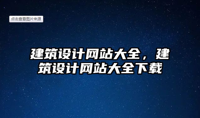 建筑設計網站大全，建筑設計網站大全下載