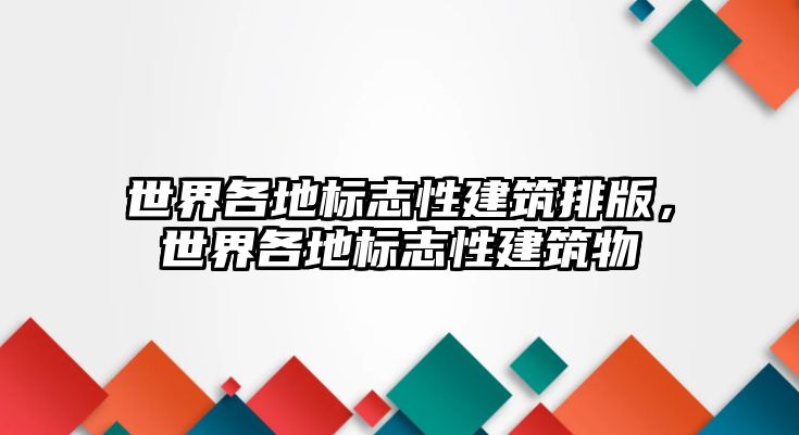 世界各地標志性建筑排版，世界各地標志性建筑物