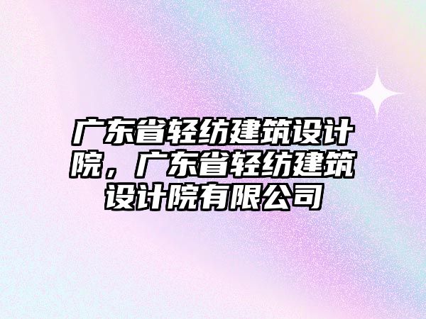 廣東省輕紡建筑設計院，廣東省輕紡建筑設計院有限公司