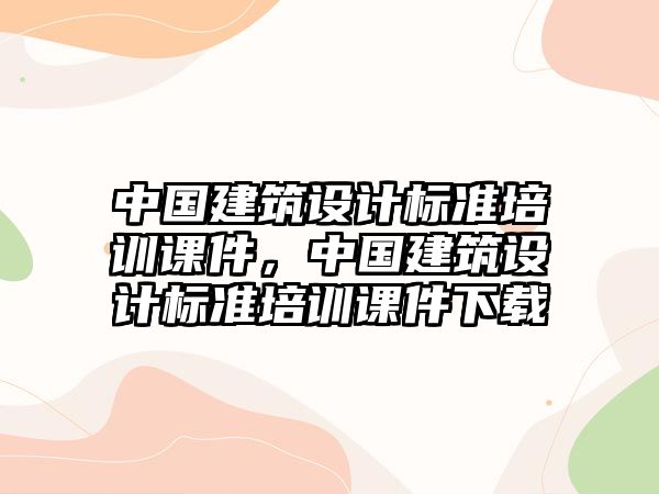 中國建筑設計標準培訓課件，中國建筑設計標準培訓課件下載