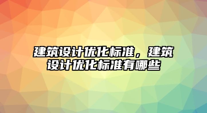 建筑設計優化標準，建筑設計優化標準有哪些