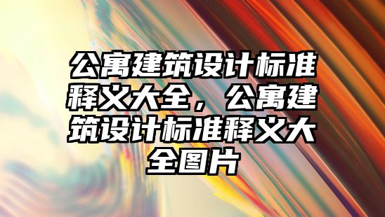 公寓建筑設計標準釋義大全，公寓建筑設計標準釋義大全圖片