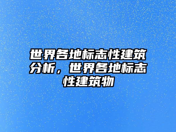 世界各地標志性建筑分析，世界各地標志性建筑物