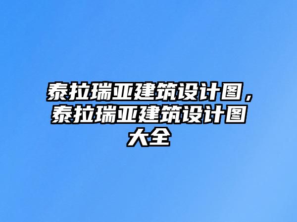 泰拉瑞亞建筑設計圖，泰拉瑞亞建筑設計圖大全