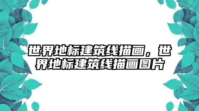 世界地標建筑線描畫，世界地標建筑線描畫圖片