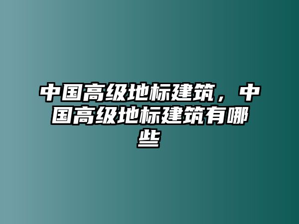 中國高級地標(biāo)建筑，中國高級地標(biāo)建筑有哪些