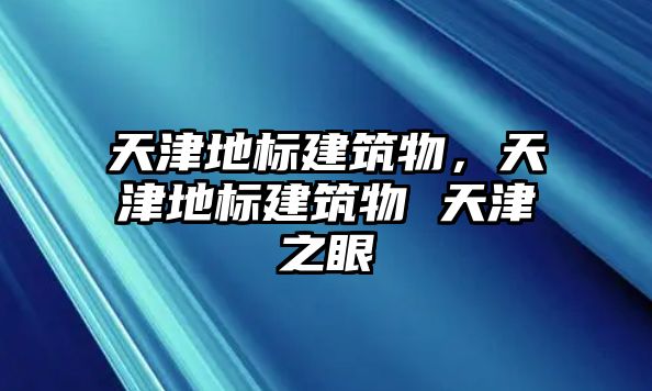 天津地標建筑物，天津地標建筑物 天津之眼