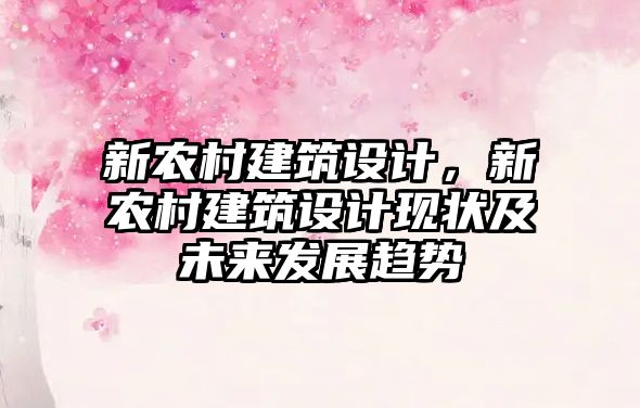 新農村建筑設計，新農村建筑設計現狀及未來發展趨勢