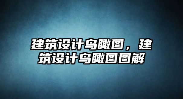 建筑設計鳥瞰圖，建筑設計鳥瞰圖圖解