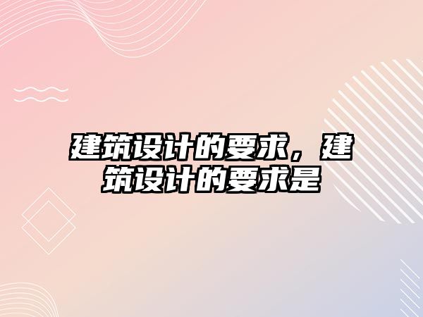 建筑設計的要求，建筑設計的要求是