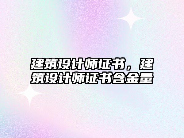 建筑設計師證書，建筑設計師證書含金量