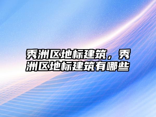 秀洲區地標建筑，秀洲區地標建筑有哪些