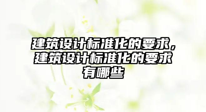 建筑設計標準化的要求，建筑設計標準化的要求有哪些