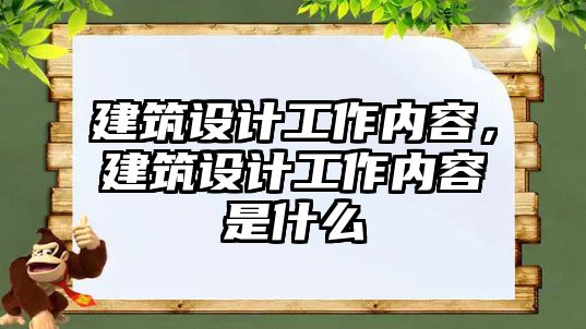 建筑設計工作內容，建筑設計工作內容是什么