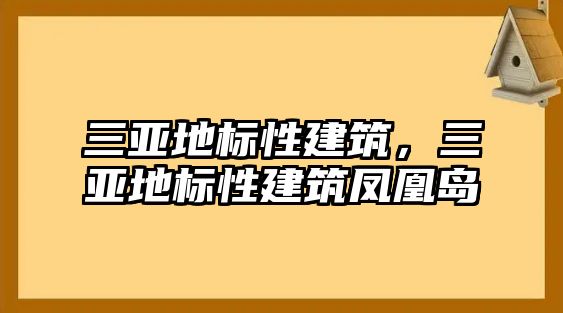 三亞地標性建筑，三亞地標性建筑鳳凰島