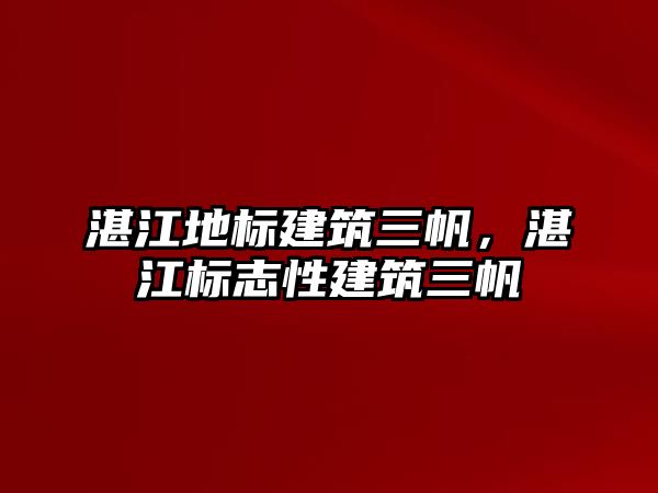 湛江地標(biāo)建筑三帆，湛江標(biāo)志性建筑三帆