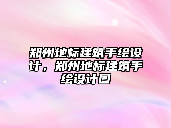 鄭州地標建筑手繪設計，鄭州地標建筑手繪設計圖