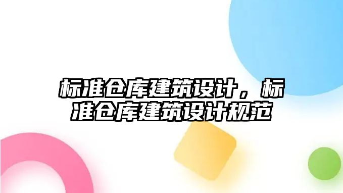 標準倉庫建筑設計，標準倉庫建筑設計規范